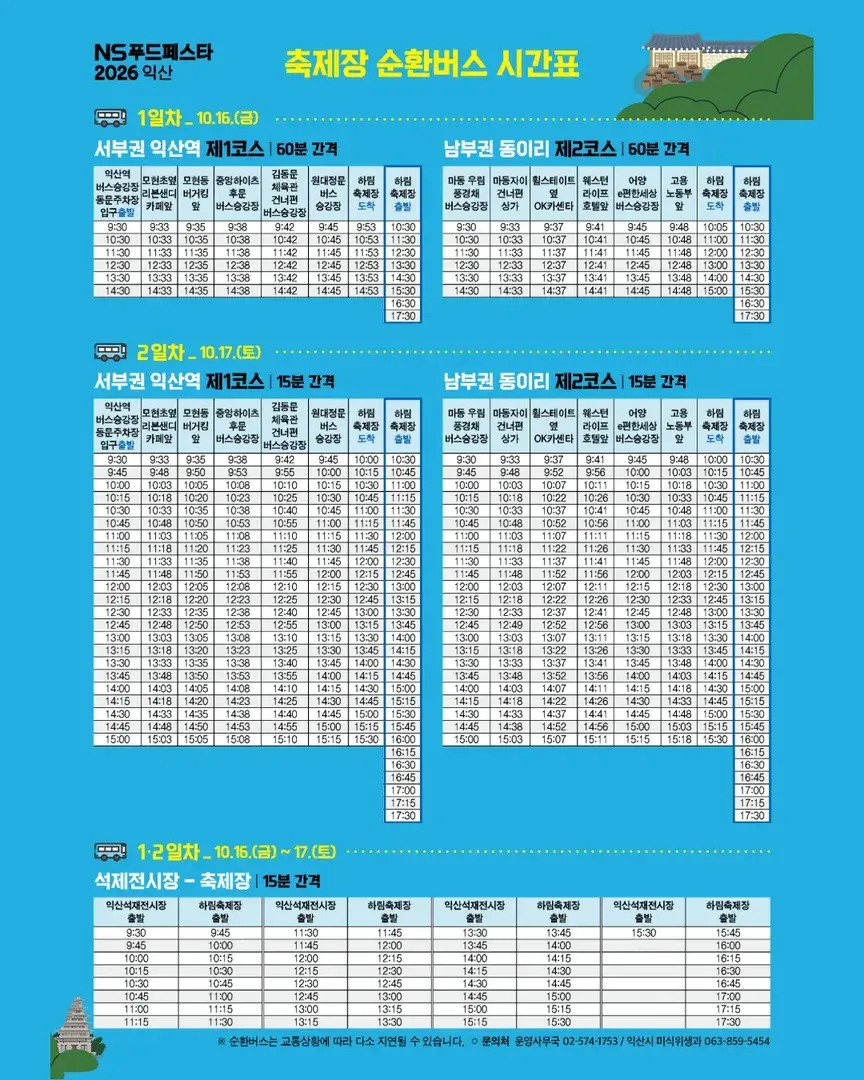 축제장 순환버스 시간표