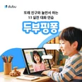 [두부핑퐁] AI 또래 친구와 놀면서 하는 1:1 실전 대화 연습(양육자 후기)