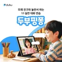 [두부핑퐁] AI 또래 친구와 놀면서 하는 1:1 실전 대화 연습(양육자 후기)