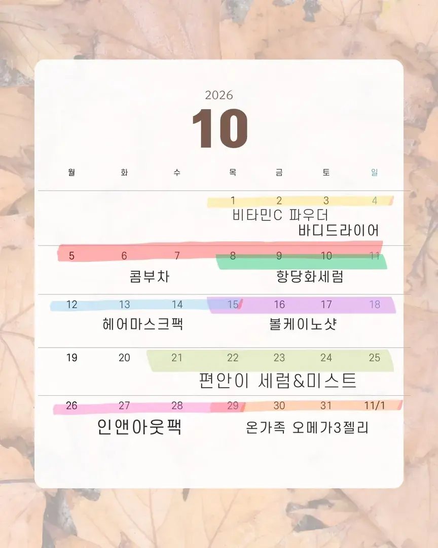 10월 햅삐우리 공구일정