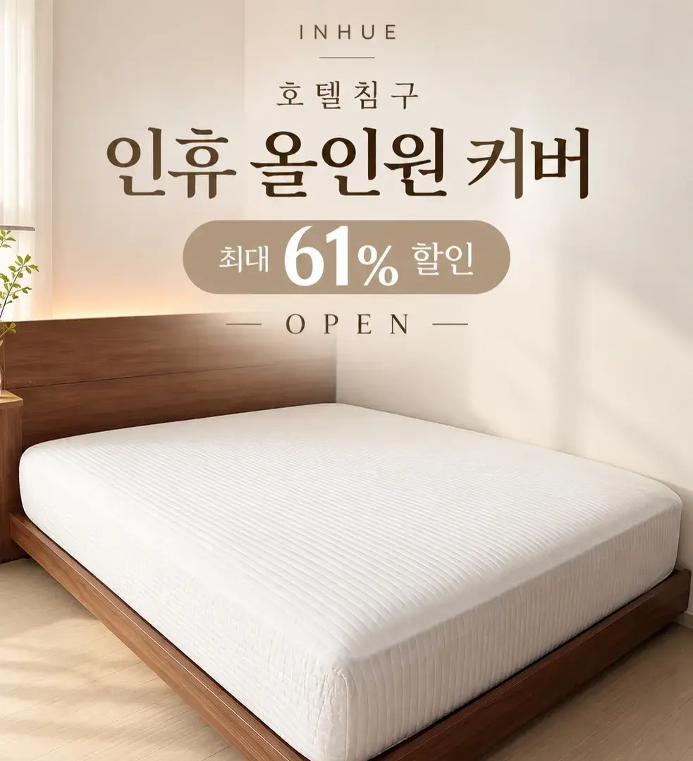 인휴 올인원매트리스커버 10/15 오후 10시