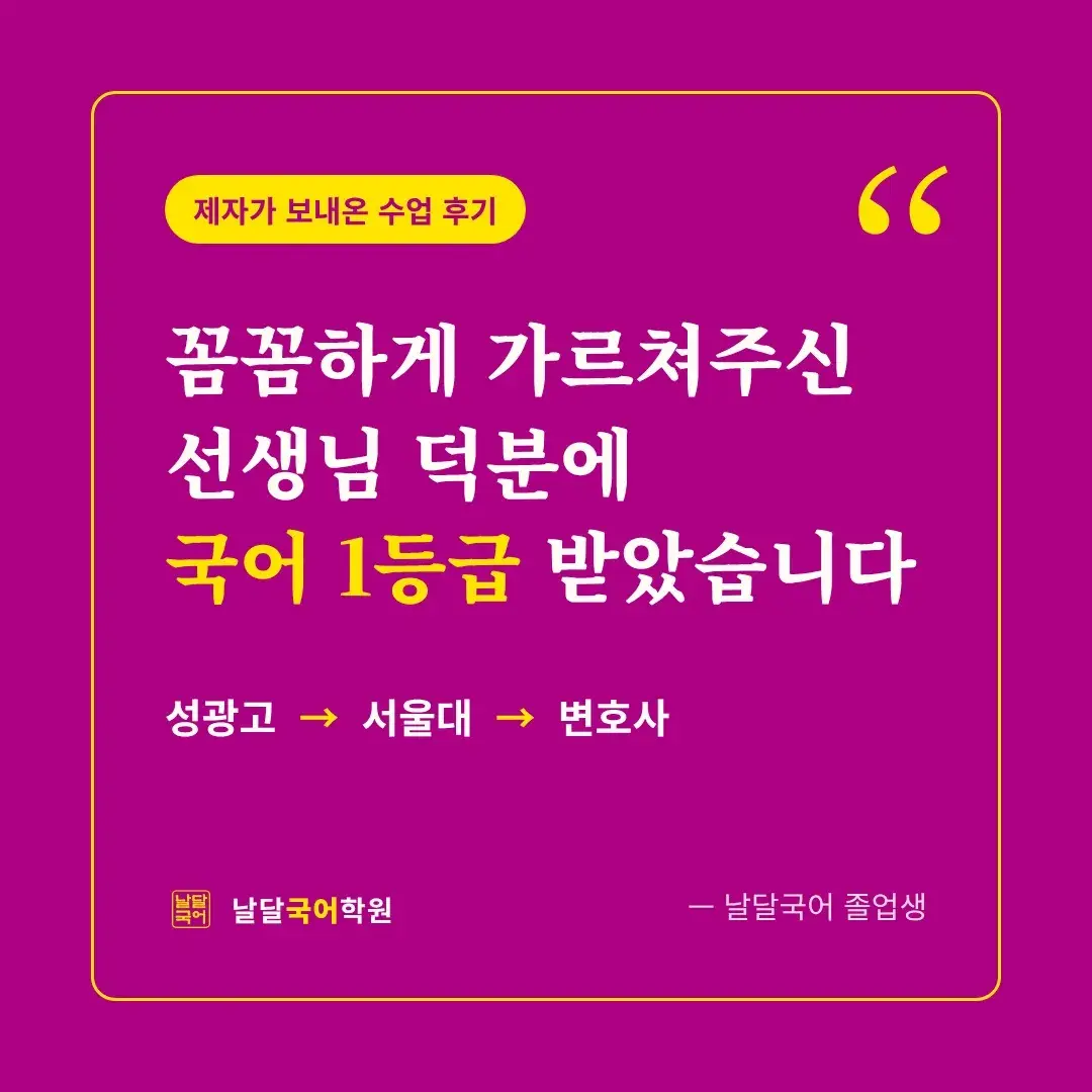 날달국어 출신 변호사의 국어 1등급 후기
