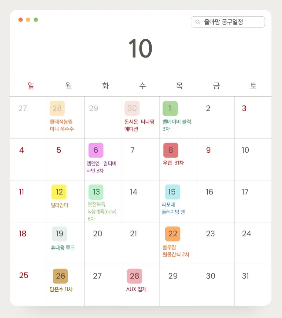 10월 율아맘 공구일정