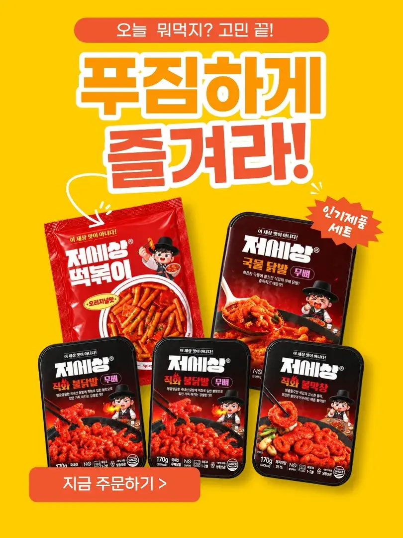세트 구성으로 더 저렴하게!
🧡BEST 야식 세트🧡