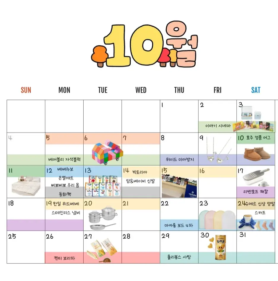 10월 공구 일정