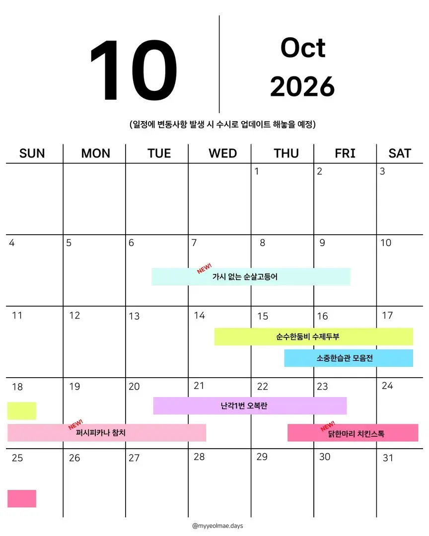 💛 10월 공구 일정 💛