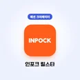 [패션 크리에이터 모집] 팔로워 1,000명이 되면 꼭 해야할 일을 주제로 인포크 소개하기