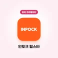 [뷰티 크리에이터 모집] 팔로워 1,000명이 되면 꼭 해야할 일을 주제로 인포크 소개하기