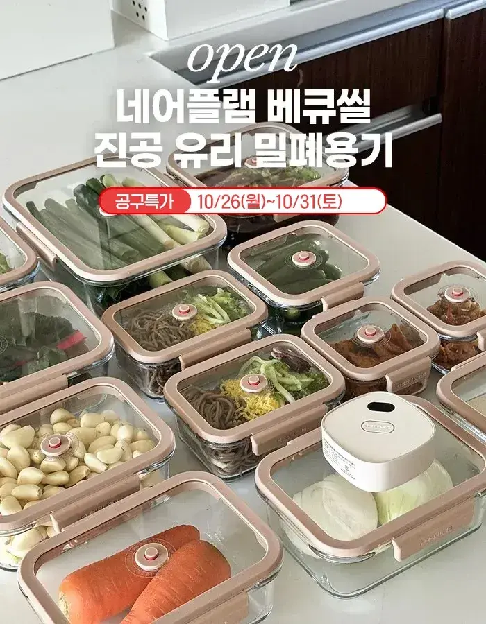 네오플램 베큐씰 진공 유리밀폐용기