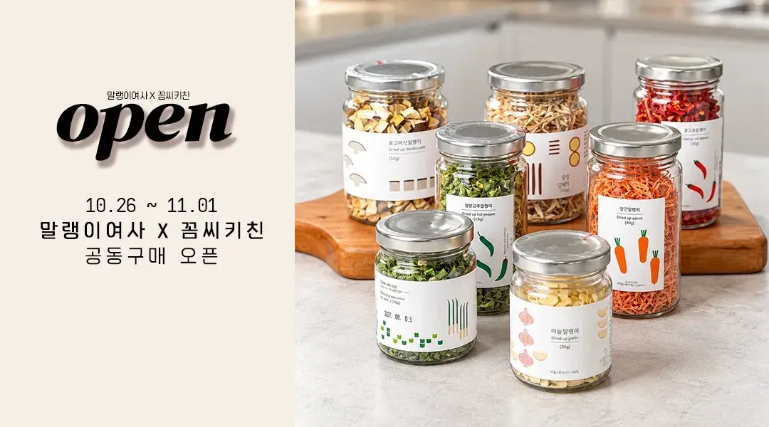 말랭이여사 X 꼼씨키친 공동구매 오픈
