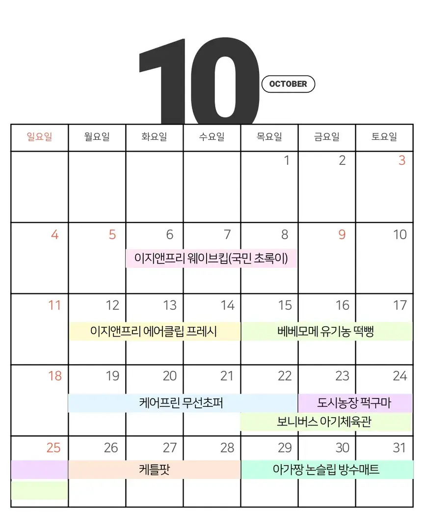 꼉맘 10월 공구🗓️