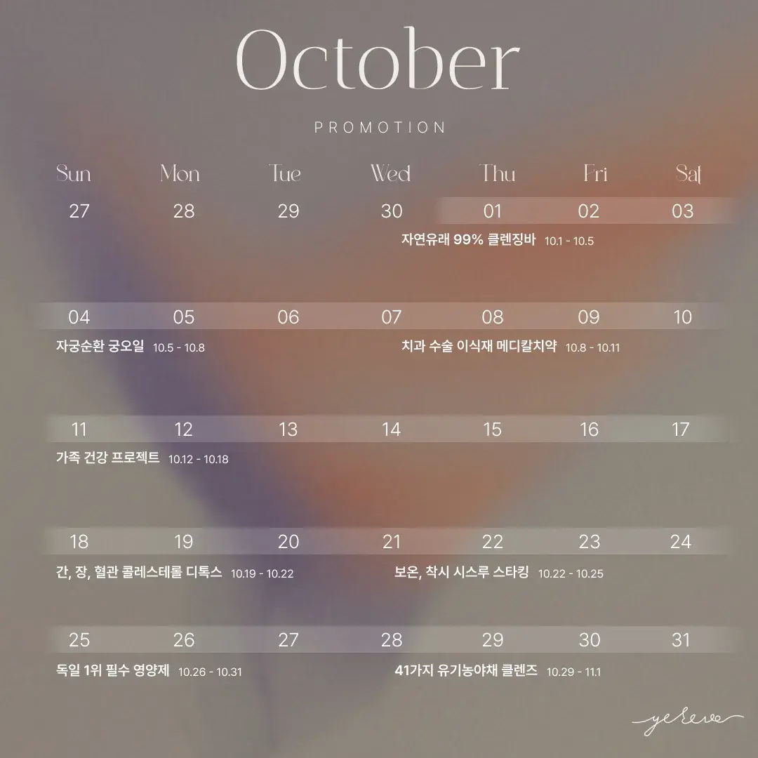예레브 10월 프로모션 일정