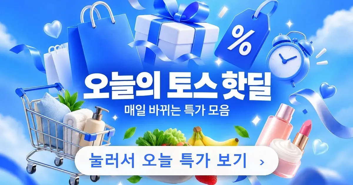 오늘의 토스 핫딜 · 매일 바뀌는 특가 모음