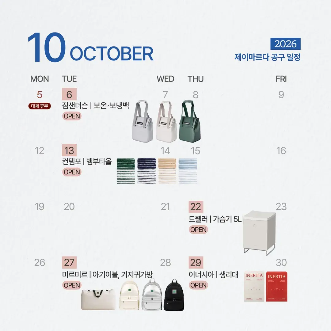 🍁제이마르다 10월 공구일정📅