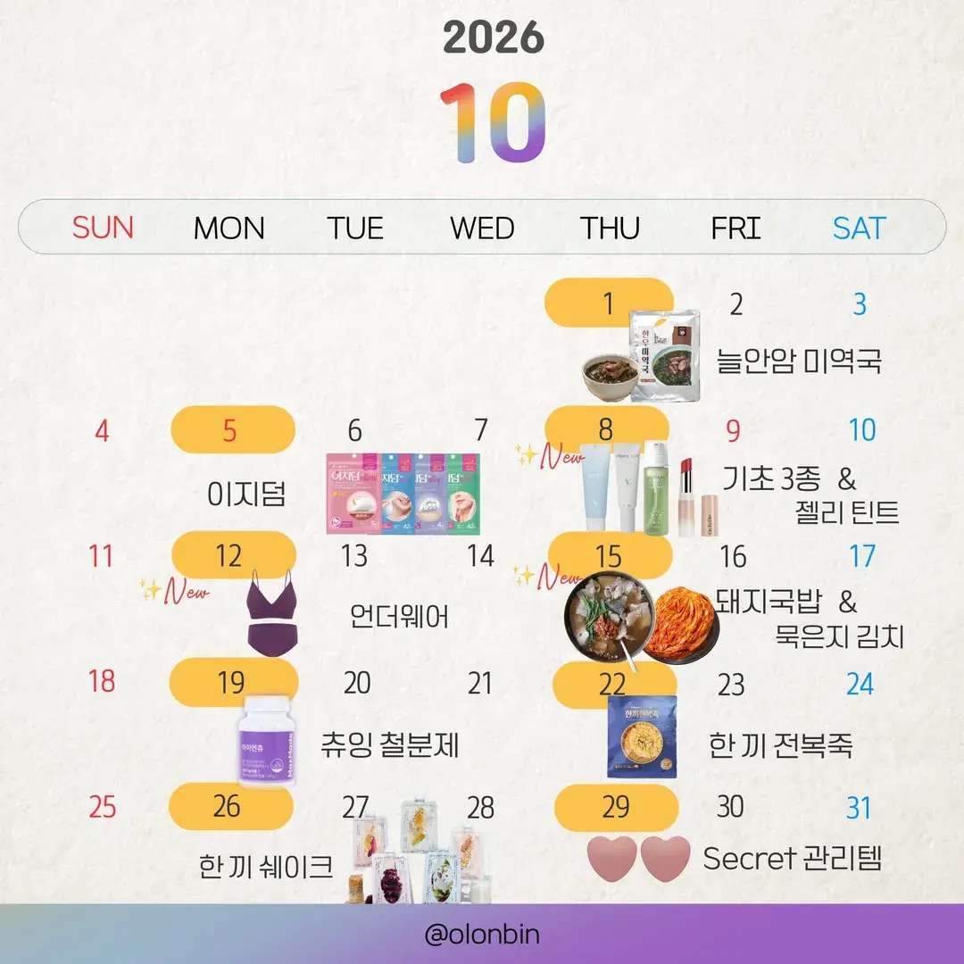 ♥10월 공동구매 일정♥