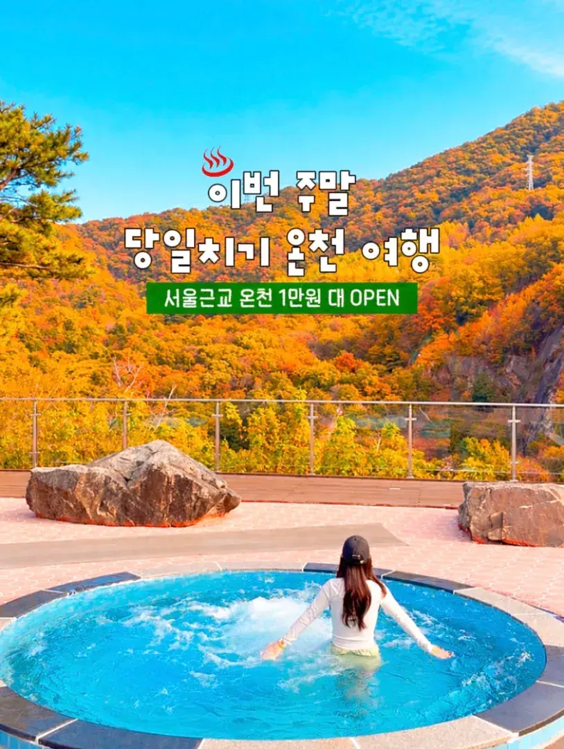 ♨️신북온천 특가 OPEN
