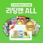 리딩앤 ALL
