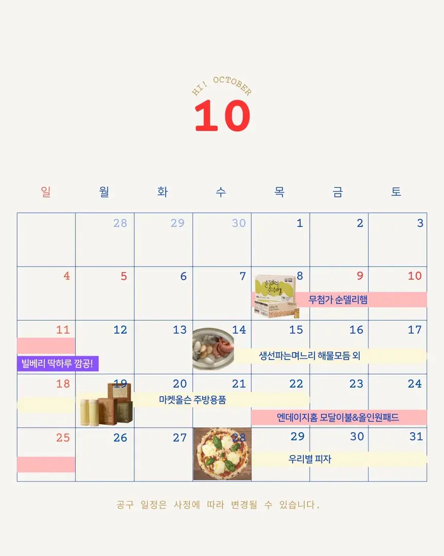 10월 공구일정