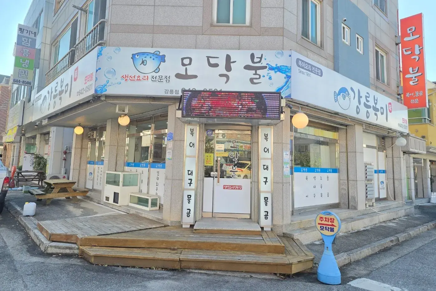 복어요리전문 & 생선요리전문 모닥불식당