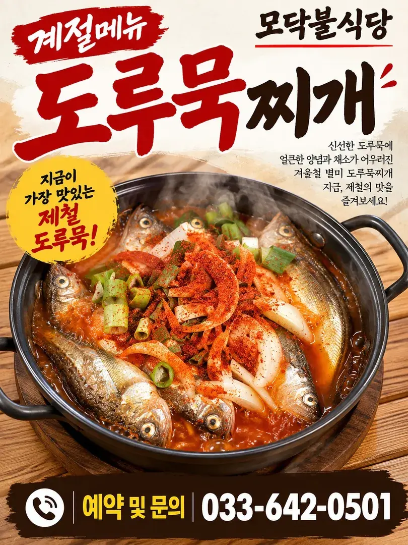계절메뉴 도루묵찌개 1인분 22,000 2인분이상 주문