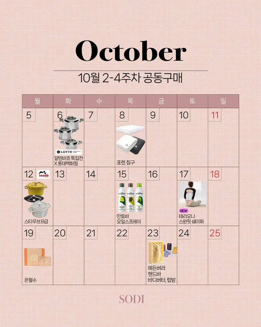 소디 공동구매 10월 2-4주차 알림받기