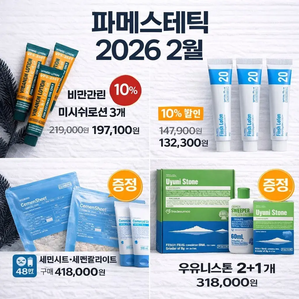 2026 2월 새해맞이 프로모션 세멘잘크림 1+1