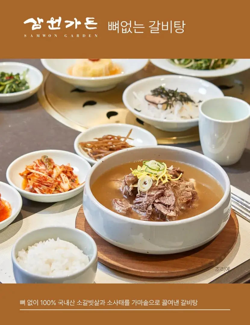 삼원가든 갈비탕,곰탕,설렁탕  OPEN