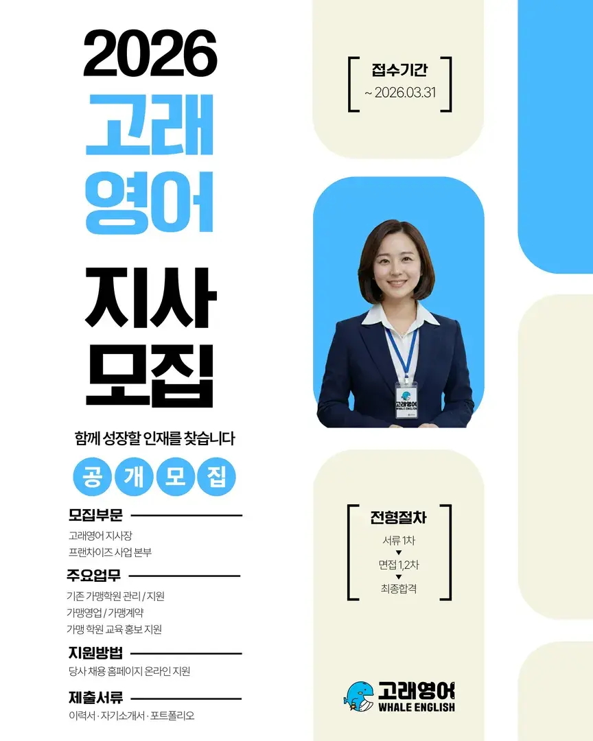 | 고래영어 하반기 지사 모집중 |