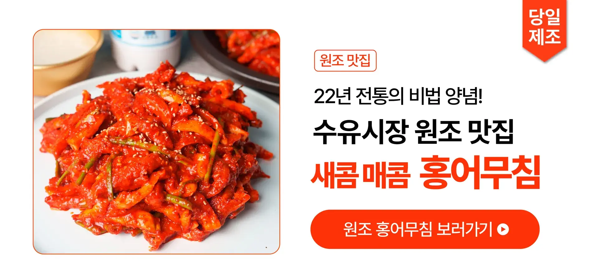 수유시장 원조 맛집! 홍어무침🧡