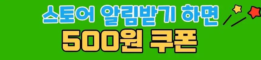 🔔스토어 알림키면 500원 할인쿠폰!🔔