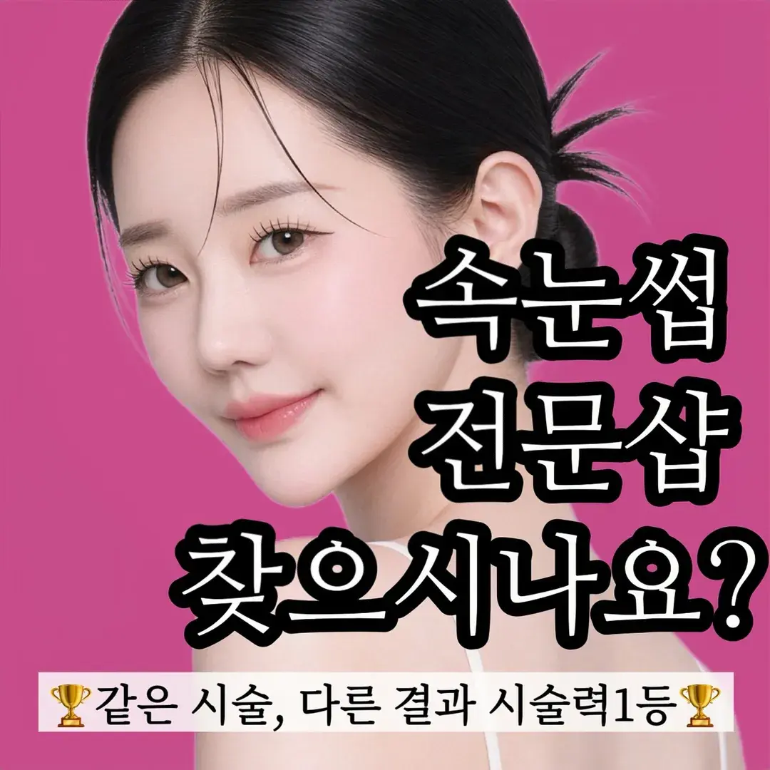 아직도 속눈썹 방황하시나요?