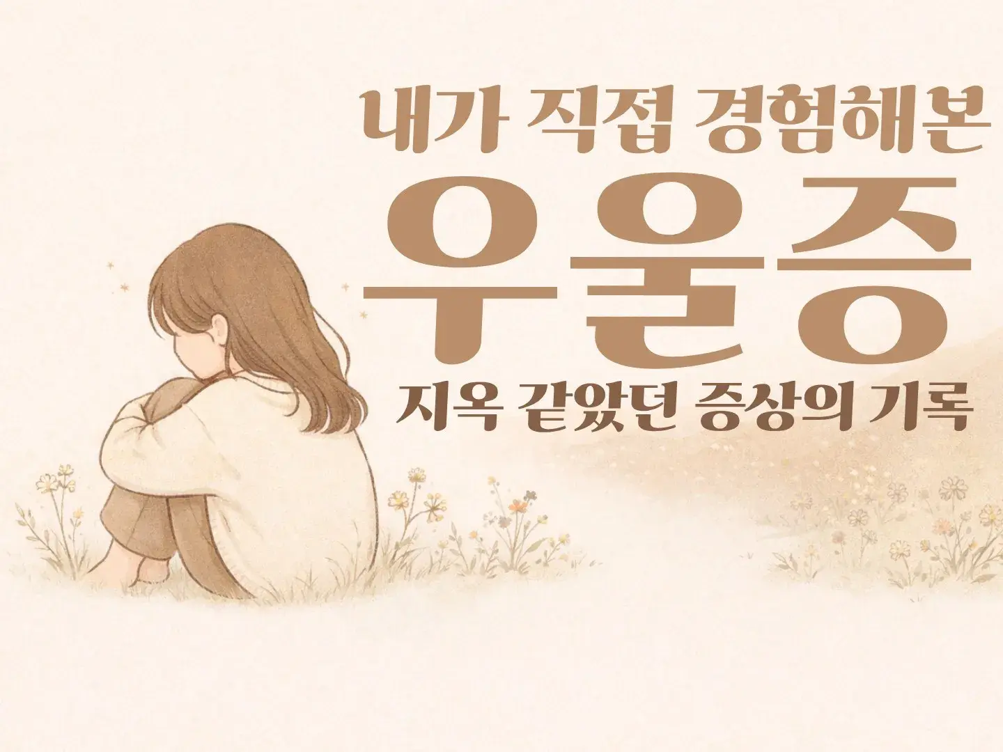 1. 우울증 환자가 말해주는 우울증 증상 - 전자책