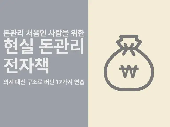 4. 쉽게 돈관리 하는 방법 - 전자책