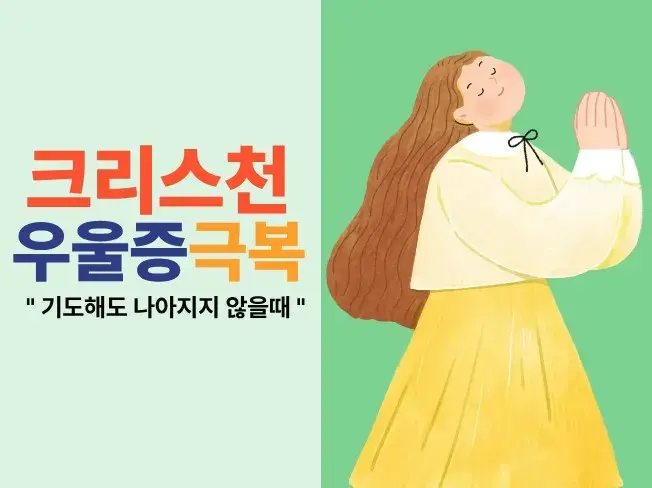 2. 크리스천의 우울증 극복기 - 전자책