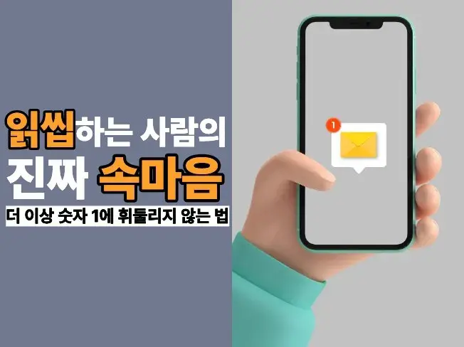 3. 카톡 읽씹하는 사람의 진짜 속마음 - 전자책