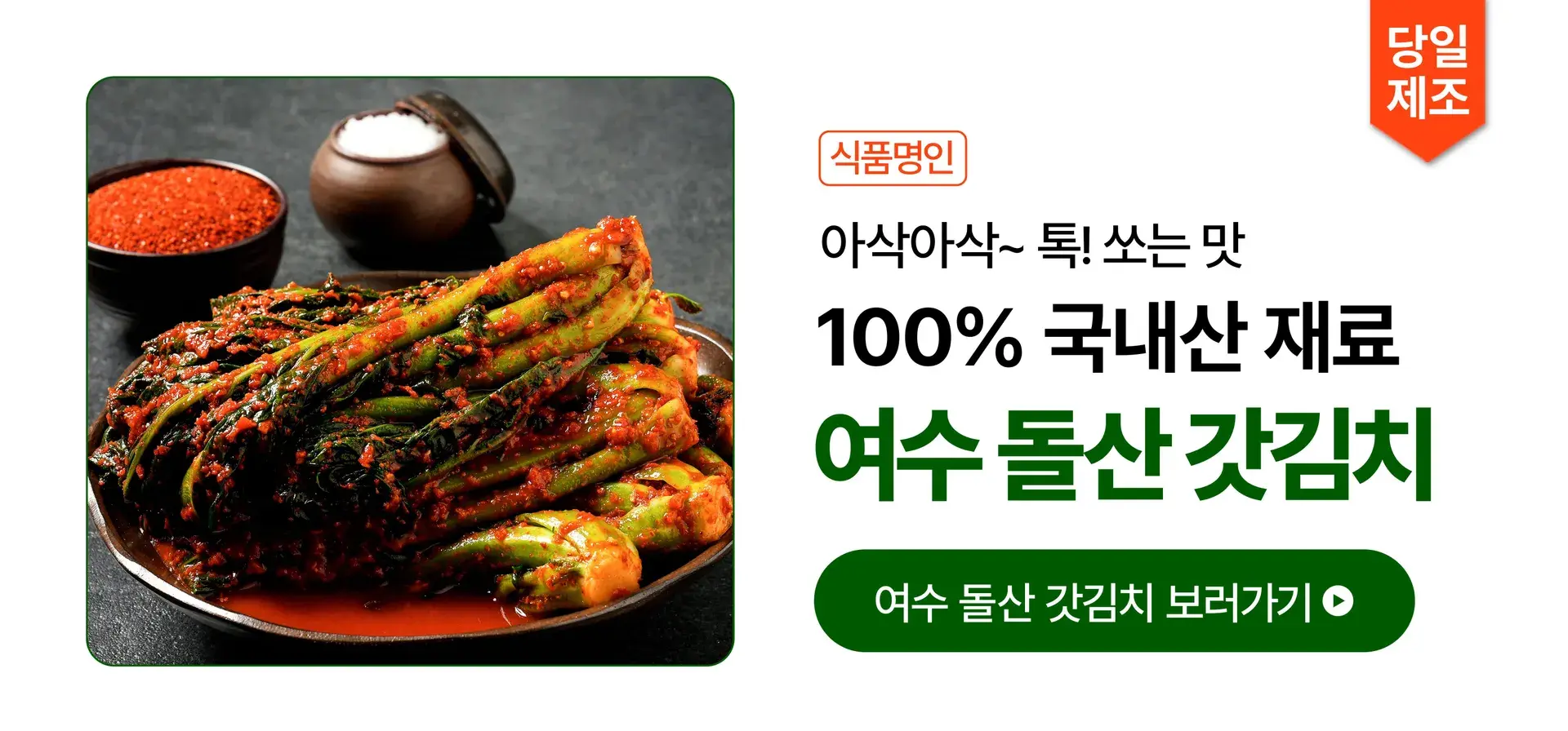 100% 국내산 여수 돌산 갓김치