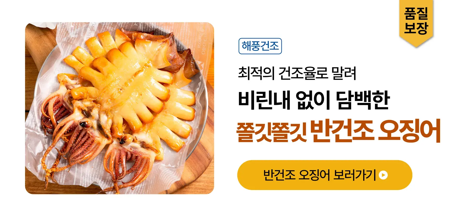 두툼하고 쫀득한 반건조 오징어🦑