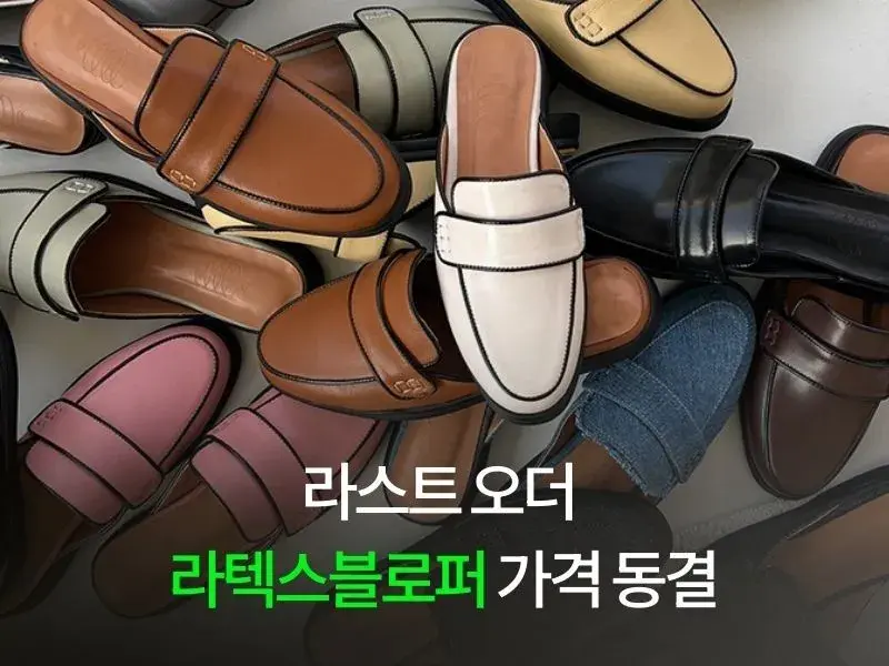 [2/25 am10] 라텍스블로퍼 가격 동결전