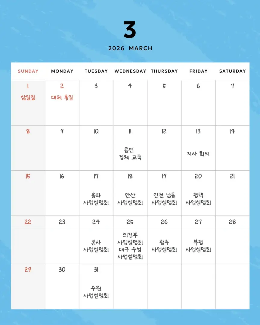 | 3월 사업설명회 일정 |