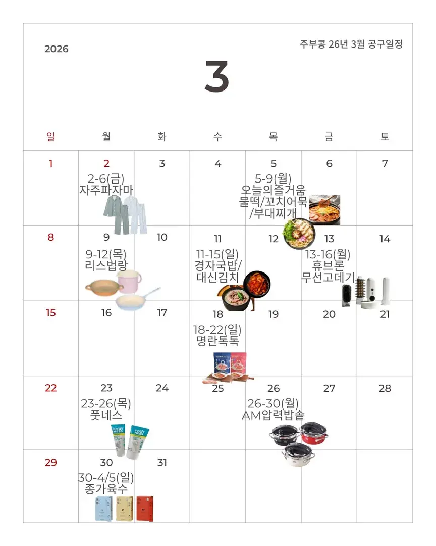 주부콩 26년 3월 공구일정