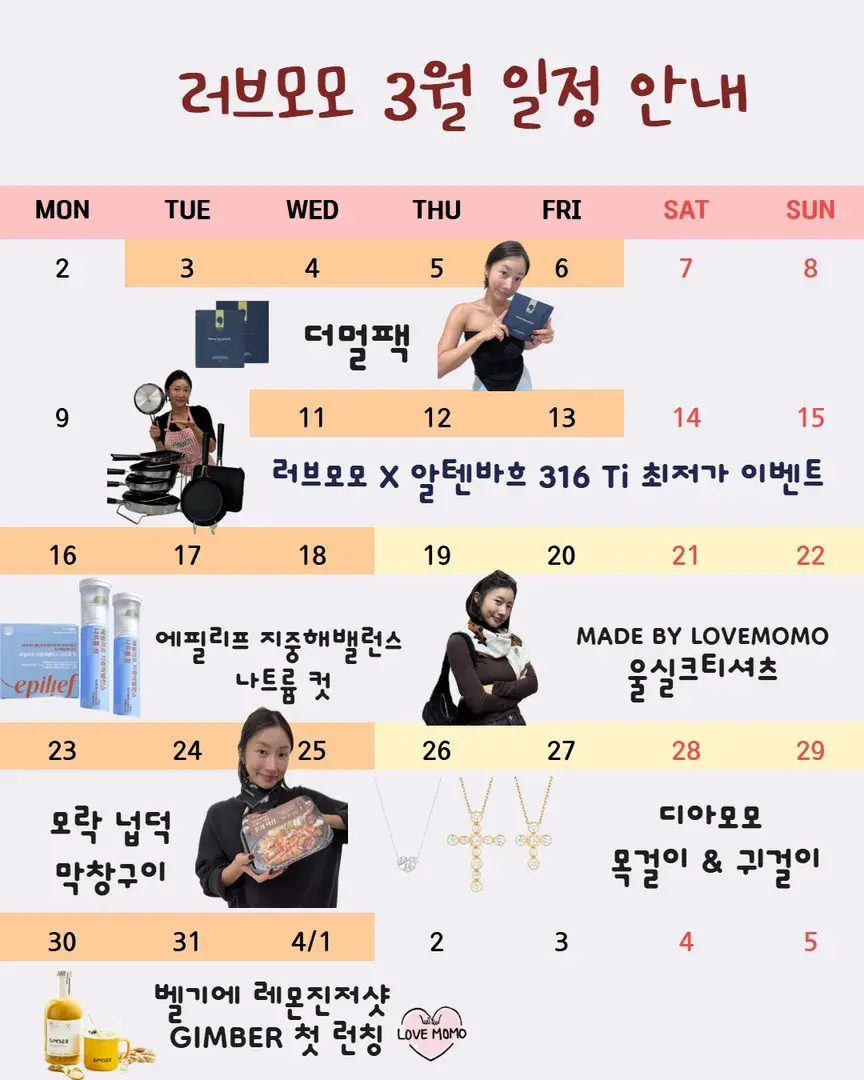 러브모모 3월 스케쥴