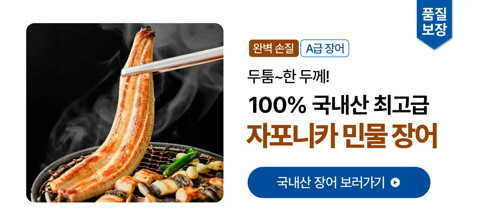 100% 국내산! A급 자포니카 장어⚡️