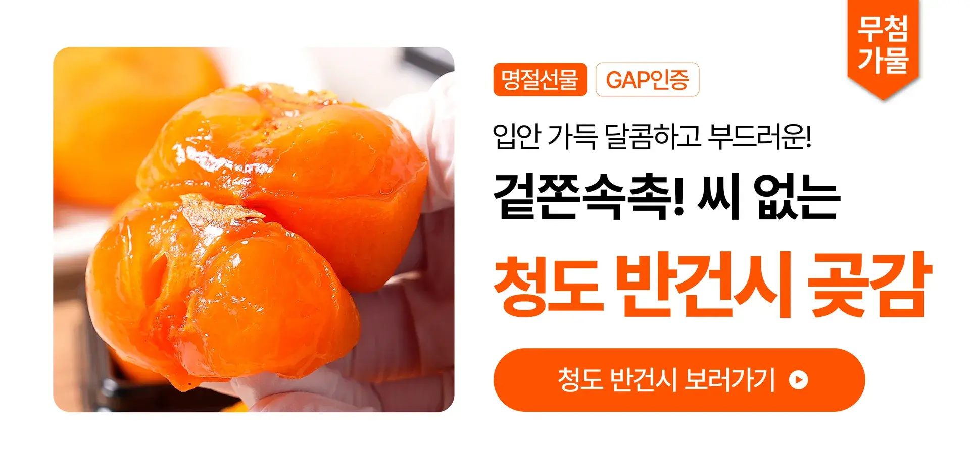 겉쫀속촉~ 청도 반건시 선물세트🎁