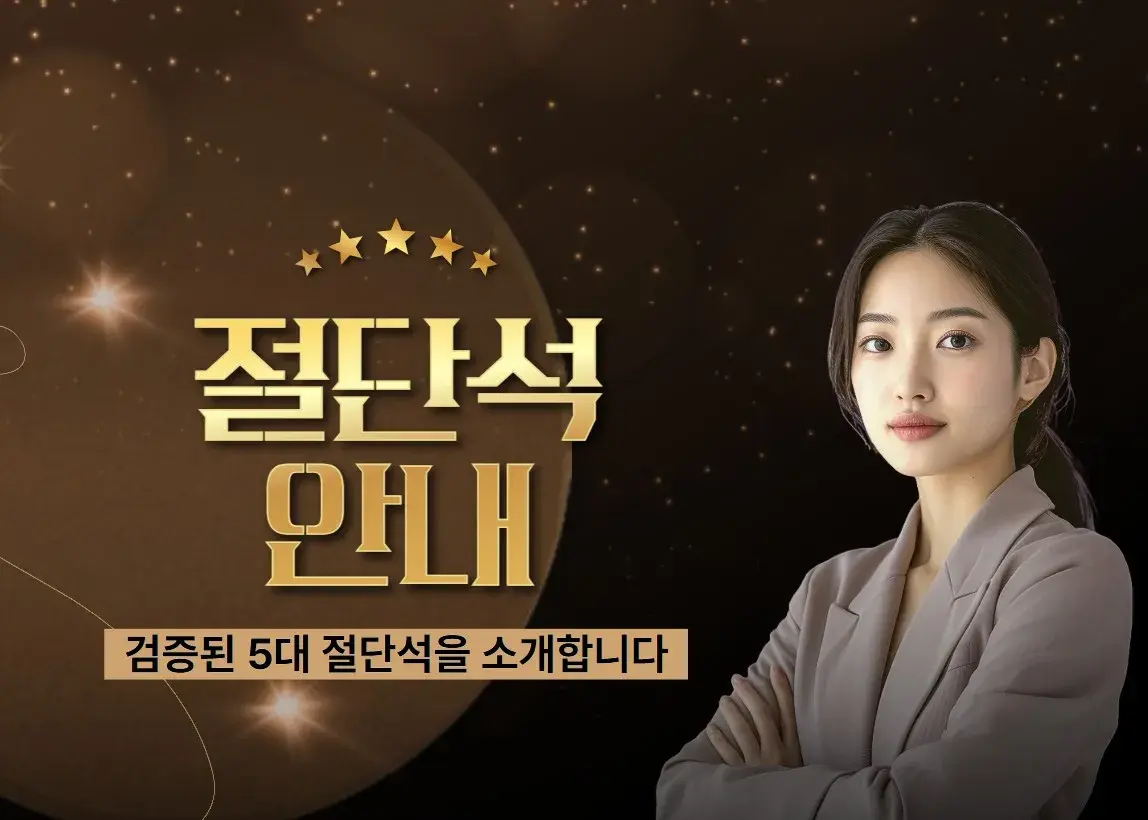 국내외에서 검증된 믿고 쓰는 절단석