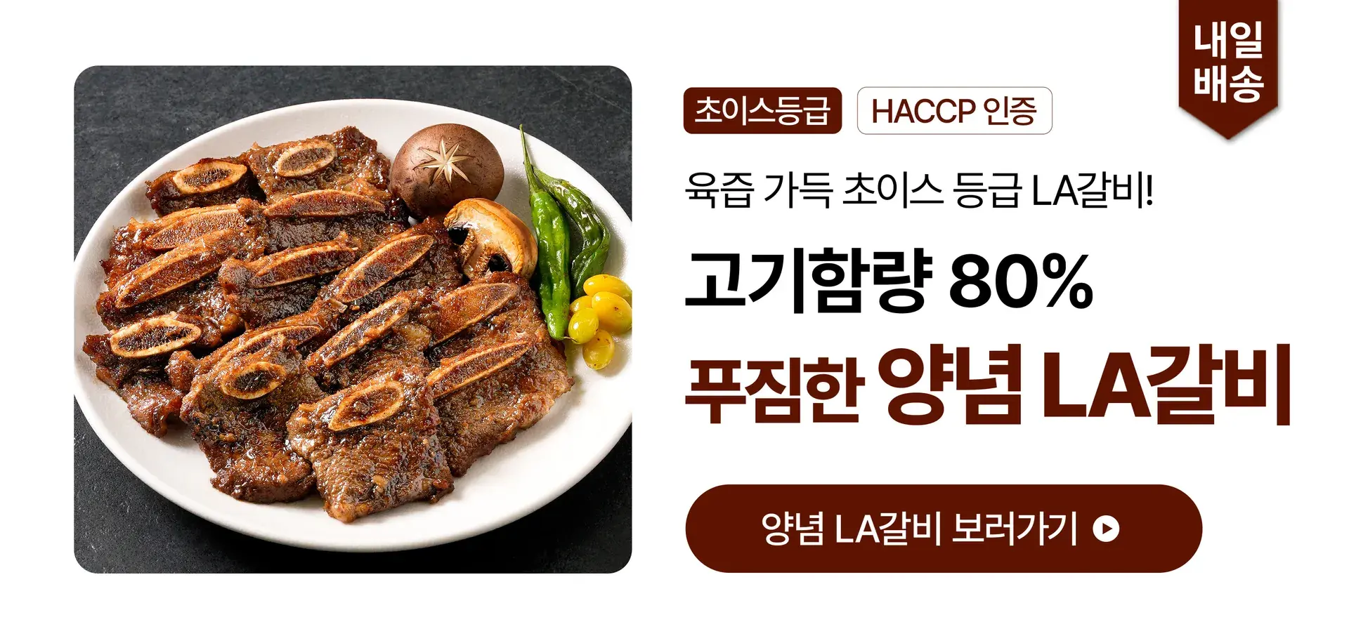 프리미엄 원육! 초이스 등급 양념 LA갈비🐂
