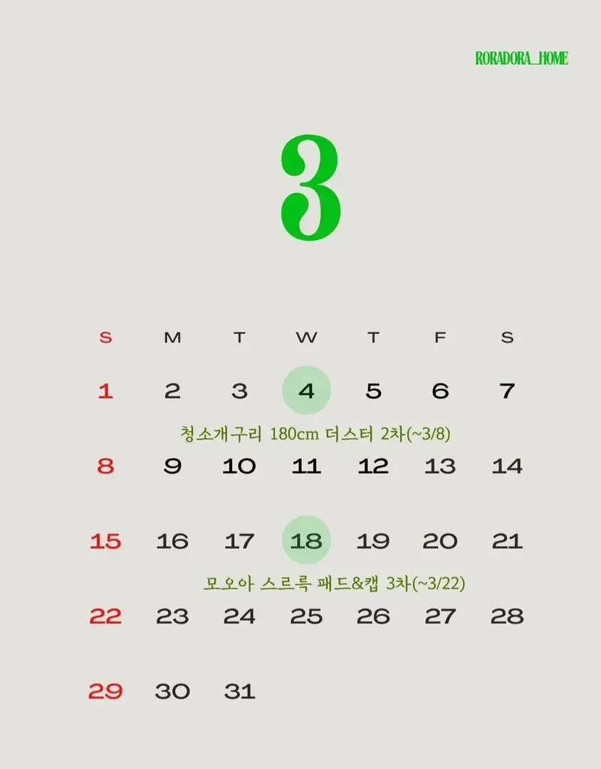 로라도라홈 3월 공구 일정