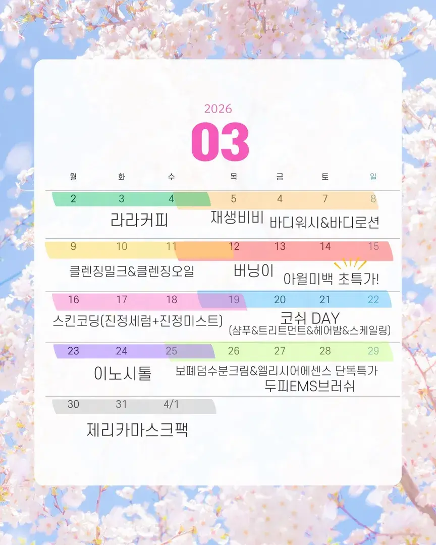 3월 햅삐우리 공구일정