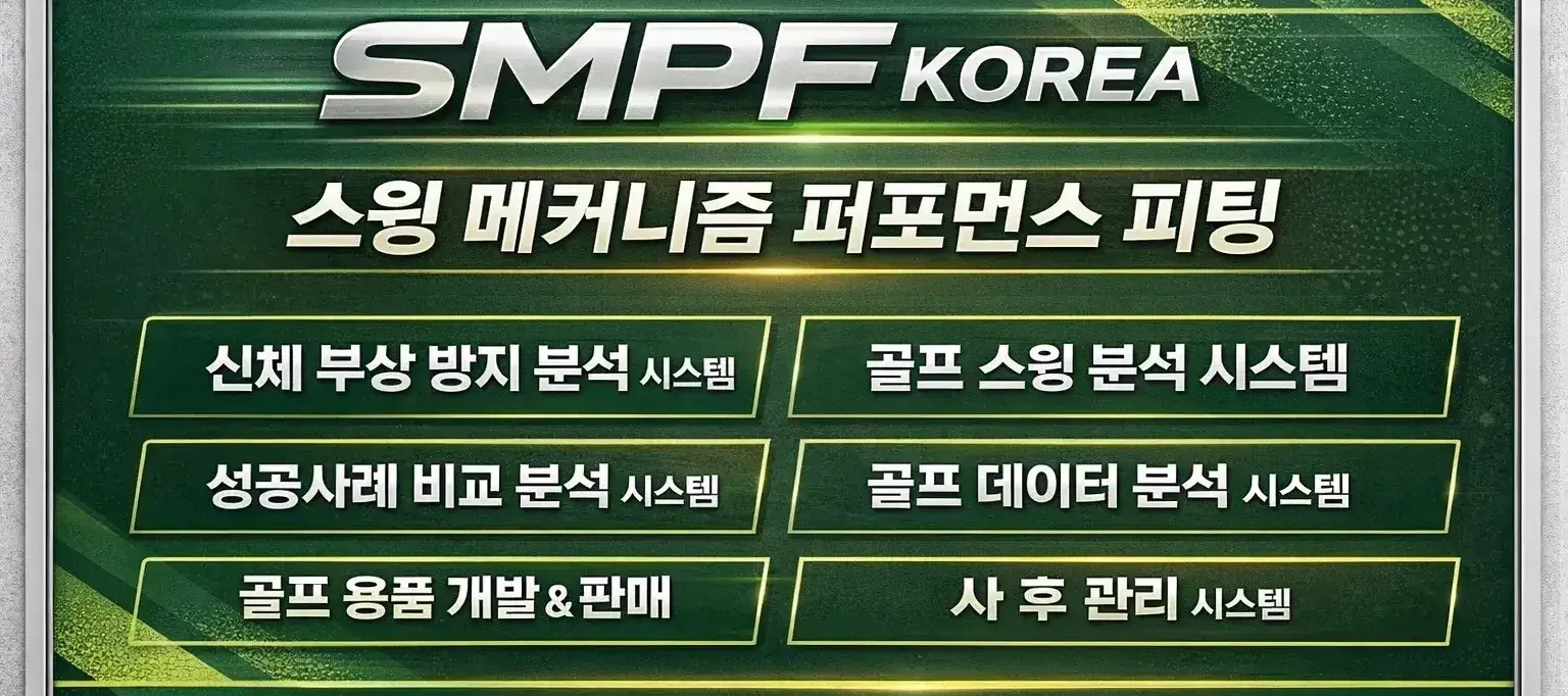 SMPF 대표 직접 상주 피팅샵