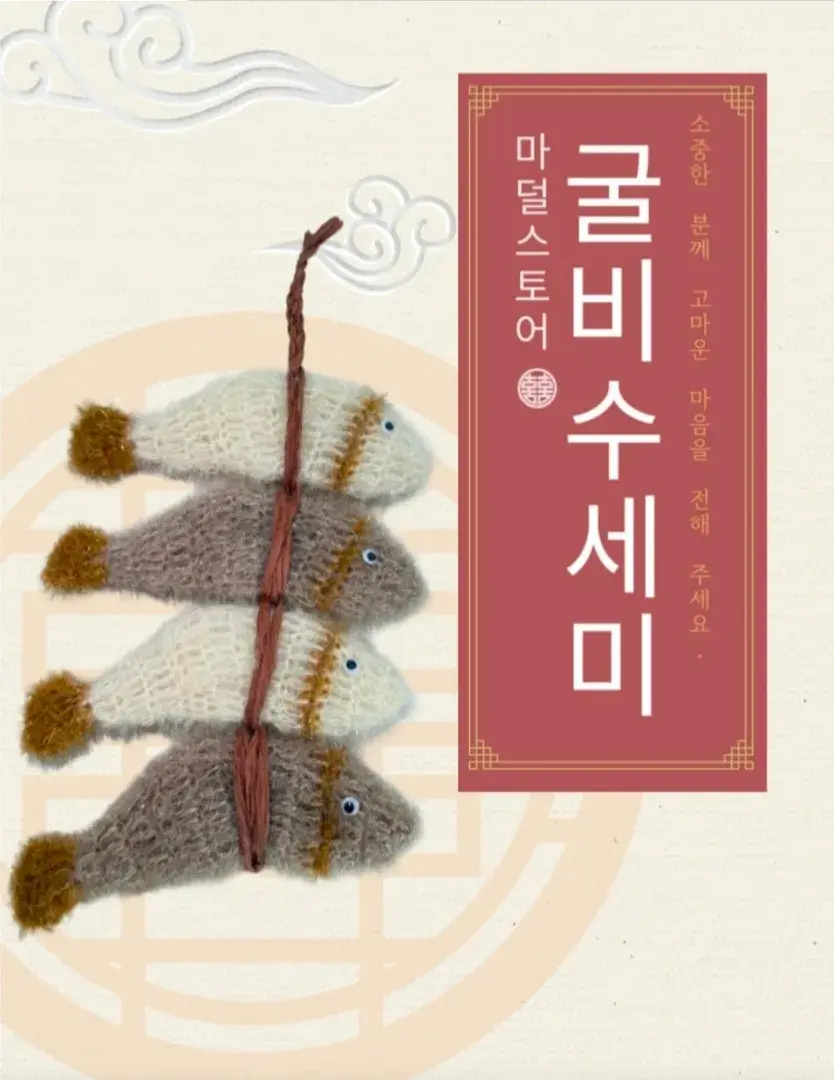 자린고비 굴비 수세미 ㅎㅎ