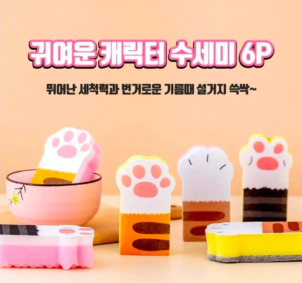 귀여운 동물발바닥 수세미